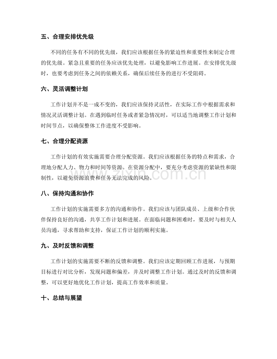 工作计划的优化策略与实践.docx_第2页