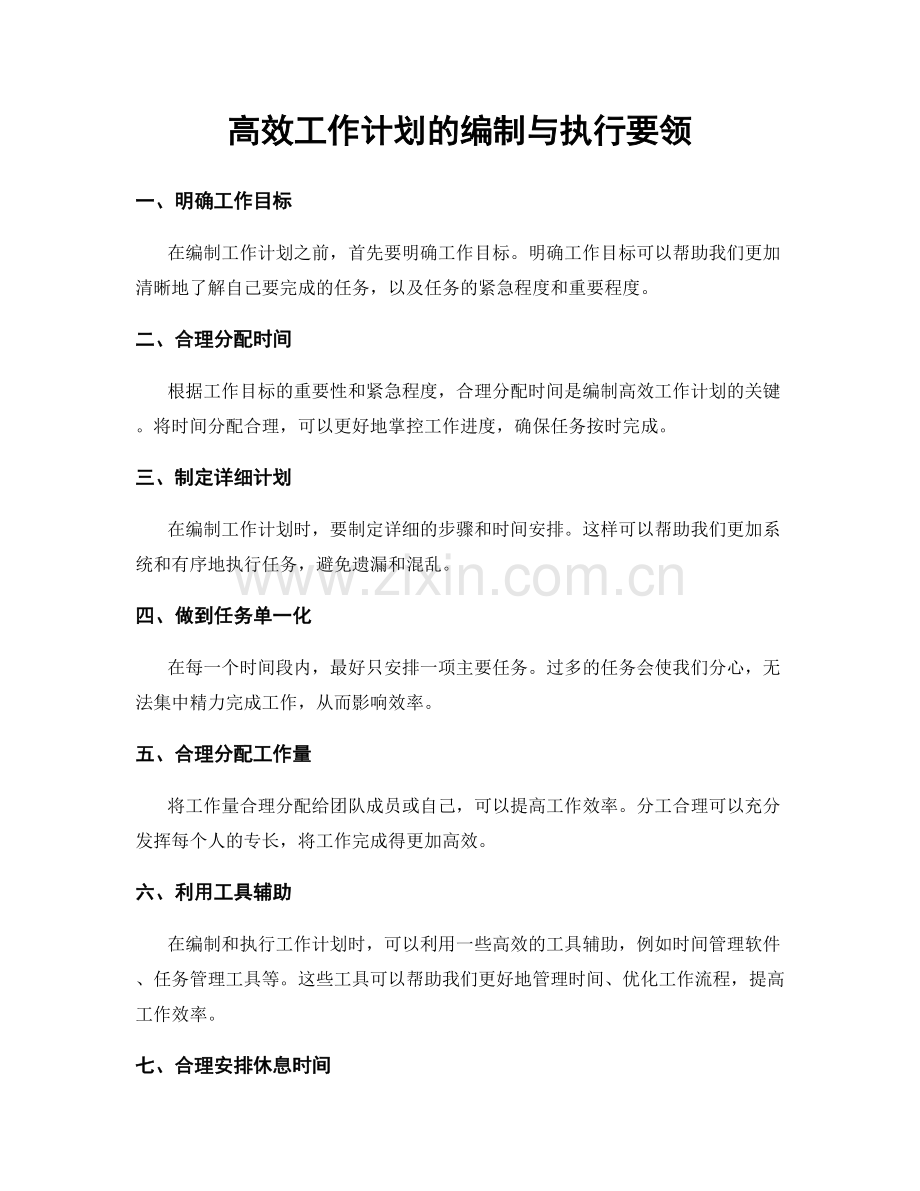 高效工作计划的编制与执行要领.docx_第1页