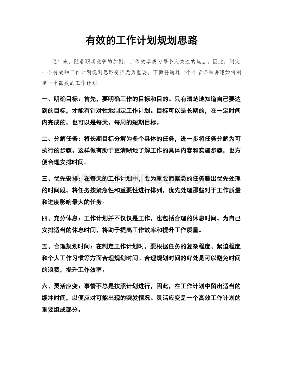 有效的工作计划规划思路.docx_第1页