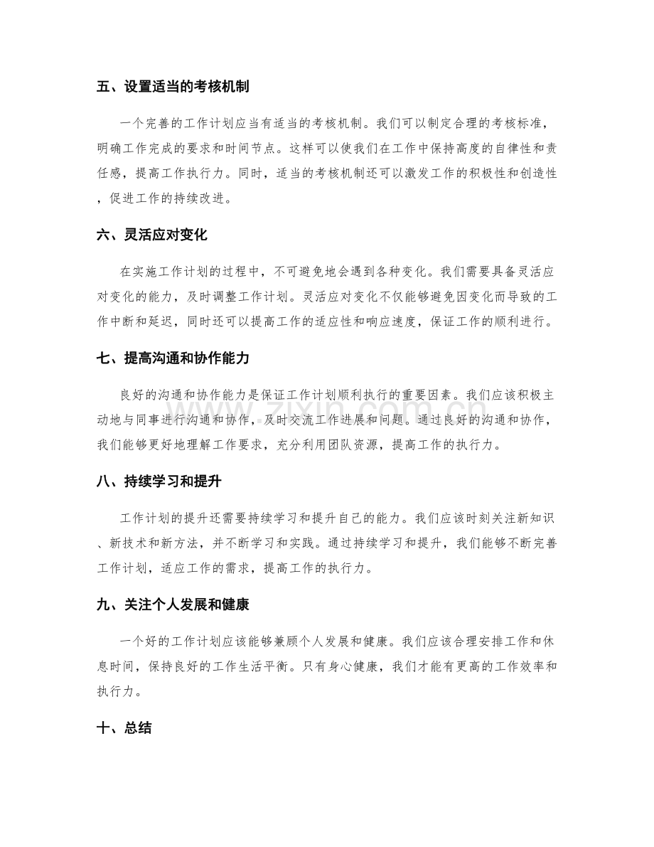 工作计划如何提升工作执行力.docx_第2页