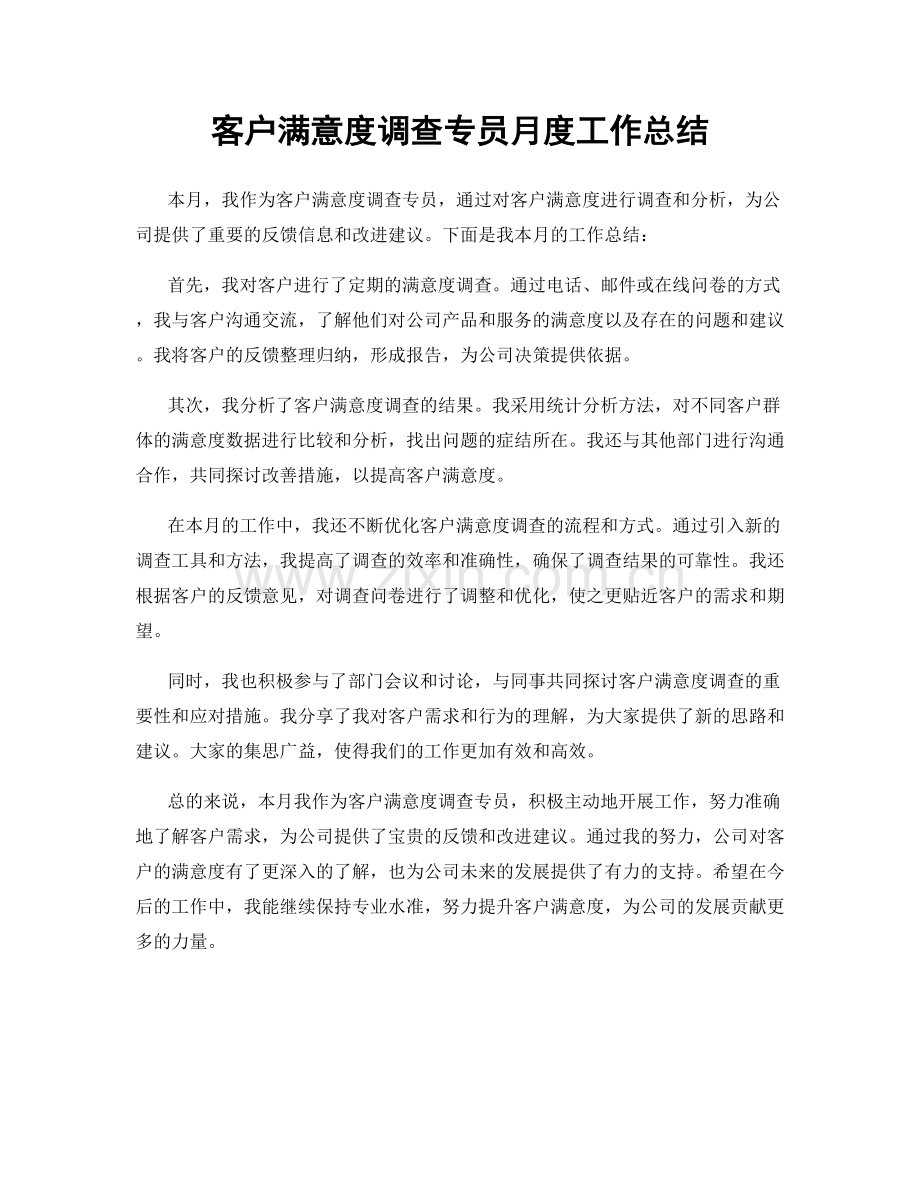 客户满意度调查专员月度工作总结.docx_第1页