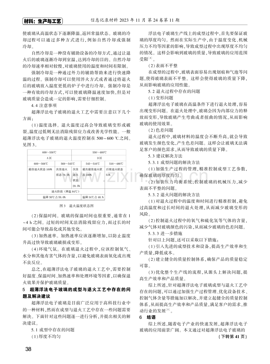 超薄浮法电子玻璃的成型与退火工艺探讨.pdf_第3页