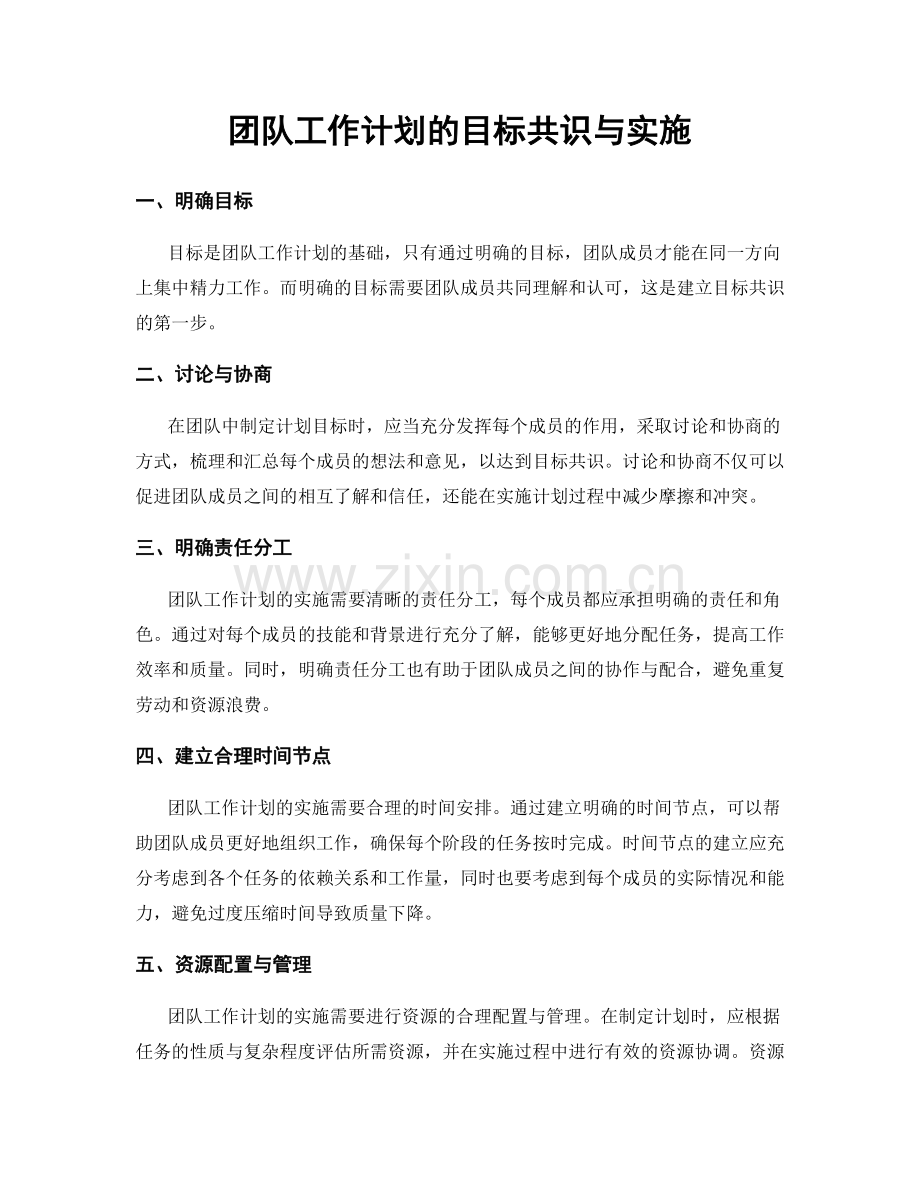 团队工作计划的目标共识与实施.docx_第1页