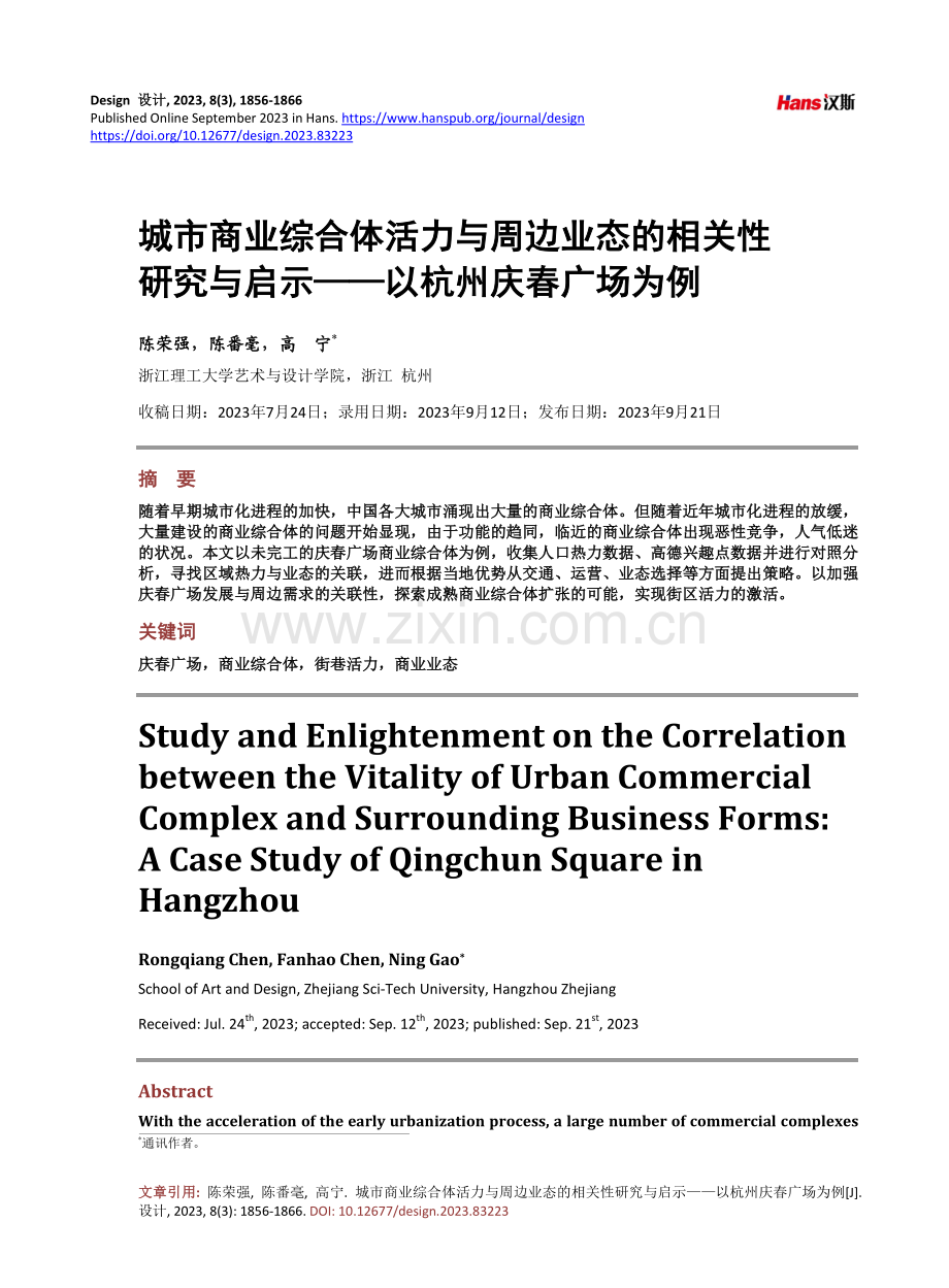 城市商业综合体活力与周边业态的相关性研究与启示——以杭州庆春广场为例.pdf_第1页