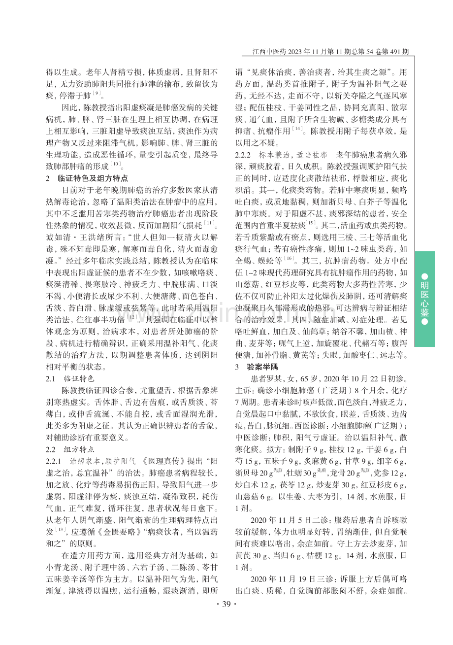 陈树泉基于“阳虚痰凝”论治老年晚期肺癌经验.pdf_第2页