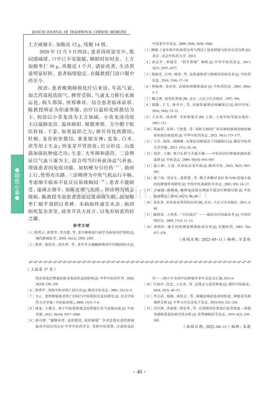 陈树泉基于“阳虚痰凝”论治老年晚期肺癌经验.pdf_第3页