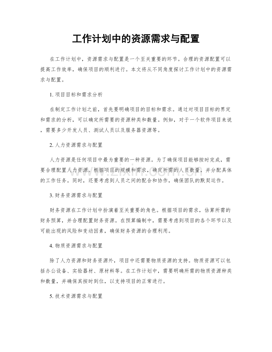 工作计划中的资源需求与配置.docx_第1页