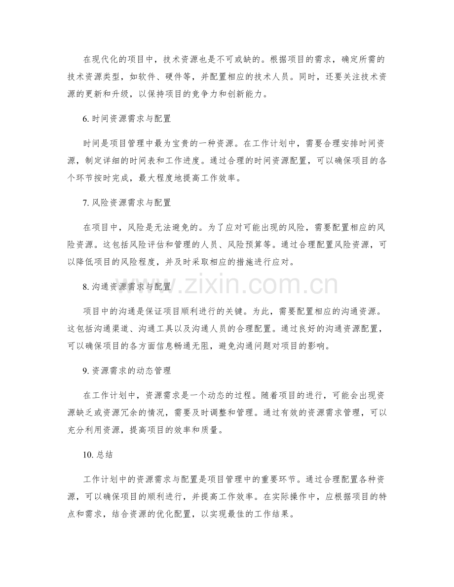 工作计划中的资源需求与配置.docx_第2页