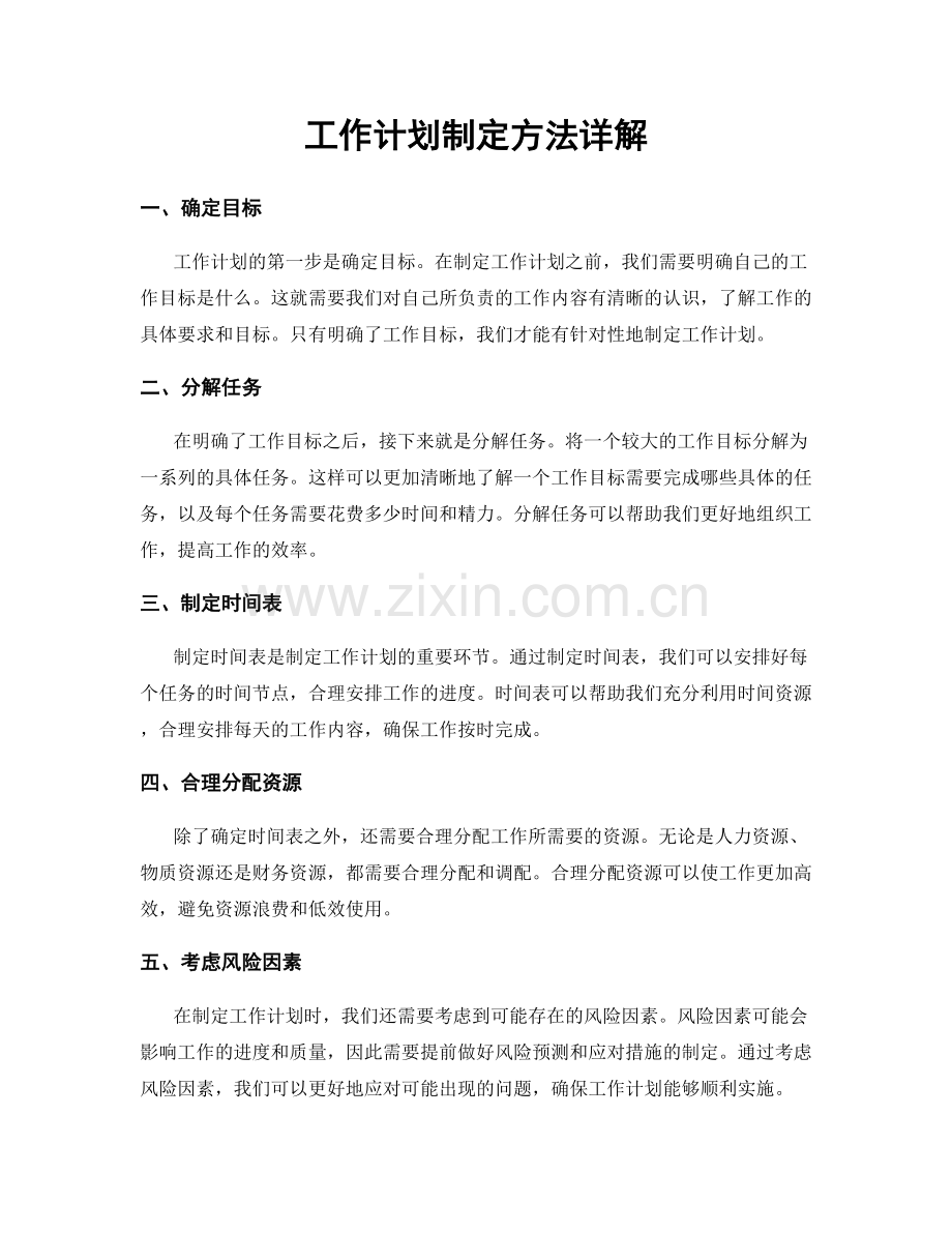 工作计划制定方法详解.docx_第1页