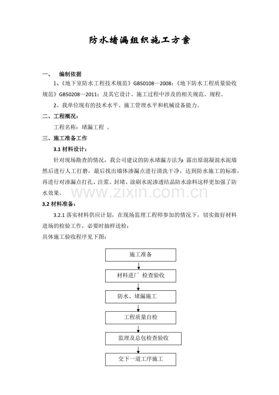 防水堵漏组织施工方案.docx_第1页