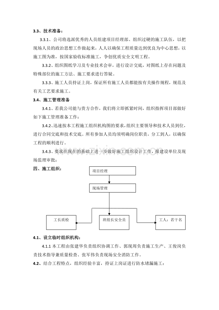 防水堵漏组织施工方案.docx_第2页