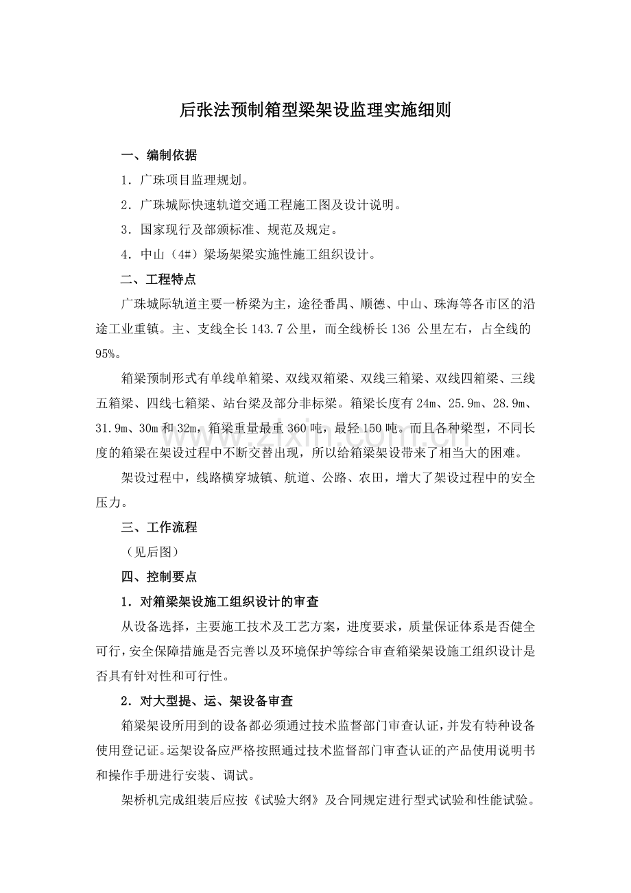 后张法预制箱型梁架设监理实施细则.docx_第1页