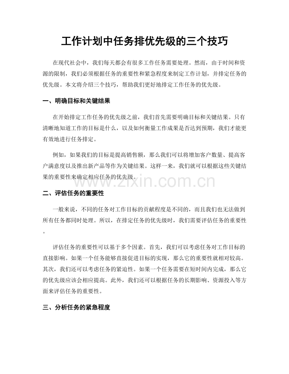 工作计划中任务排优先级的三个技巧.docx_第1页