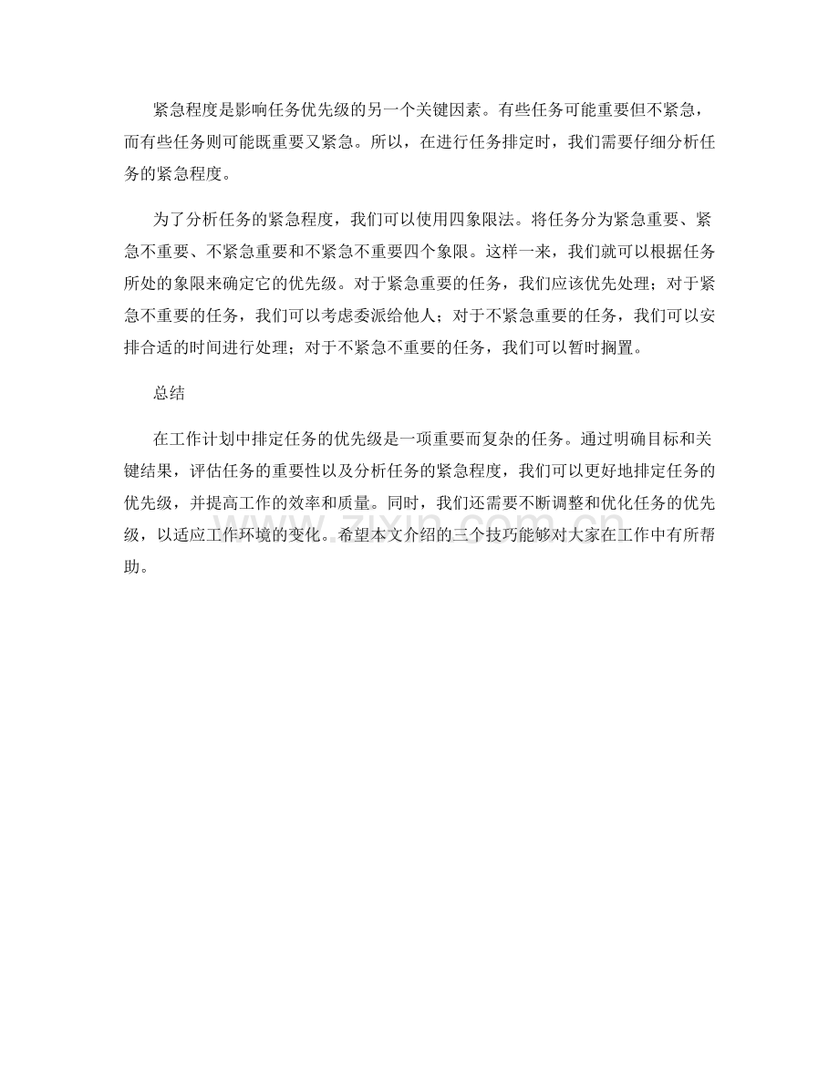 工作计划中任务排优先级的三个技巧.docx_第2页