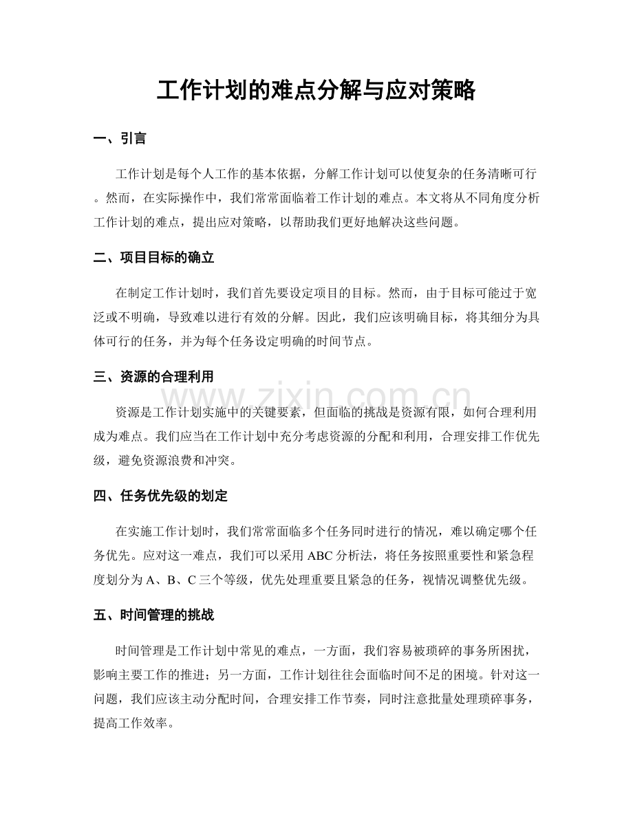 工作计划的难点分解与应对策略.docx_第1页