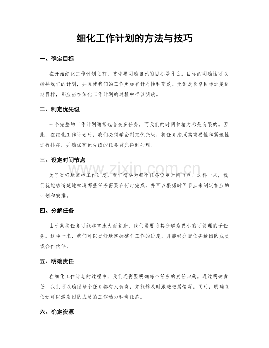 细化工作计划的方法与技巧.docx_第1页