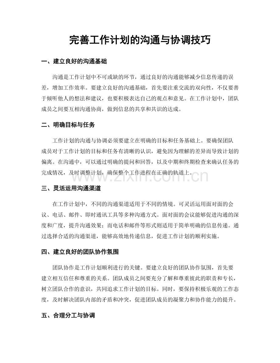 完善工作计划的沟通与协调技巧.docx_第1页