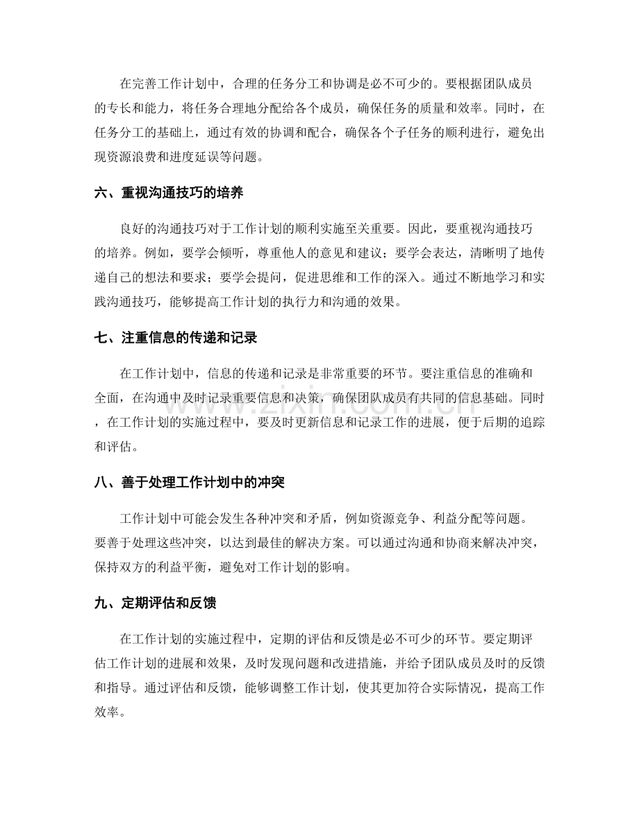 完善工作计划的沟通与协调技巧.docx_第2页