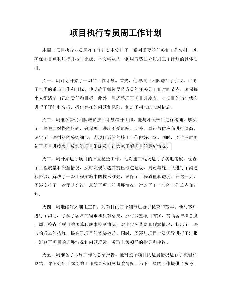 项目执行专员周工作计划.docx_第1页