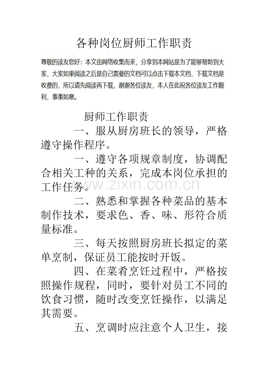 各种岗位厨师工作职责.doc_第1页