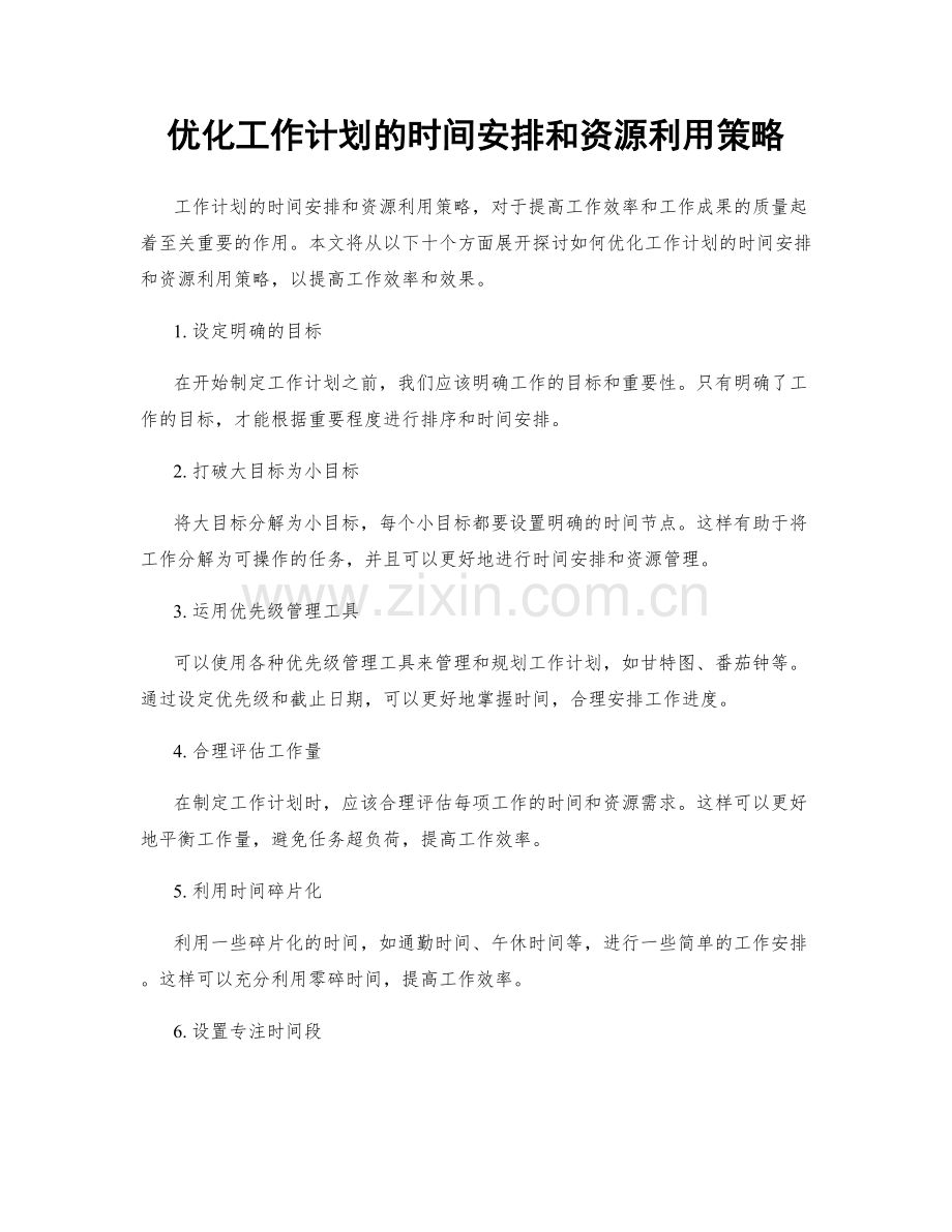 优化工作计划的时间安排和资源利用策略.docx_第1页