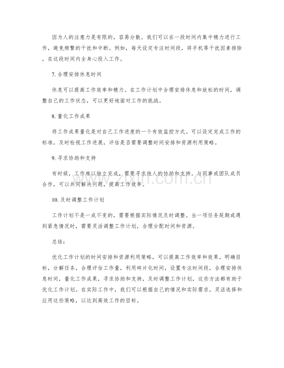 优化工作计划的时间安排和资源利用策略.docx_第2页