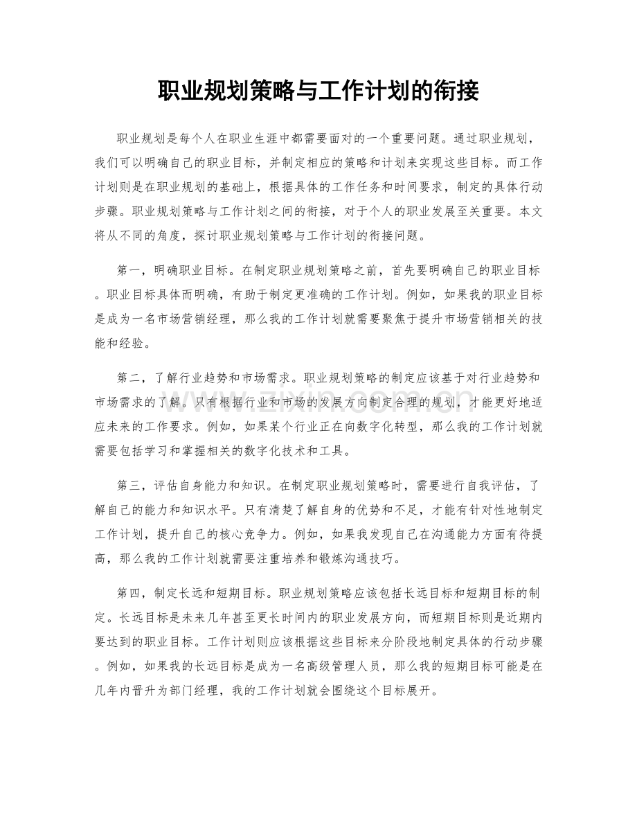 职业规划策略与工作计划的衔接.docx_第1页