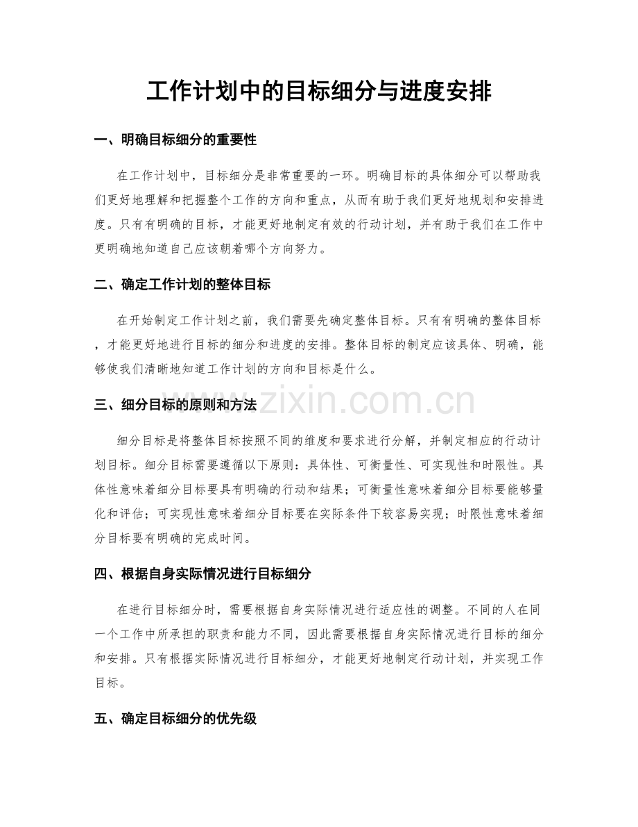 工作计划中的目标细分与进度安排.docx_第1页