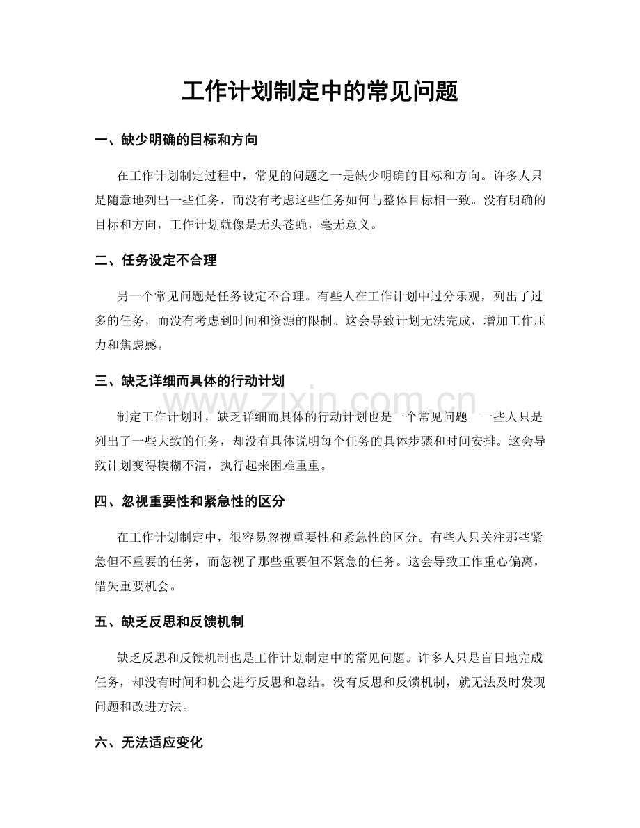 工作计划制定中的常见问题.docx_第1页