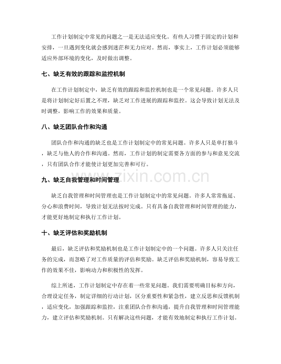 工作计划制定中的常见问题.docx_第2页