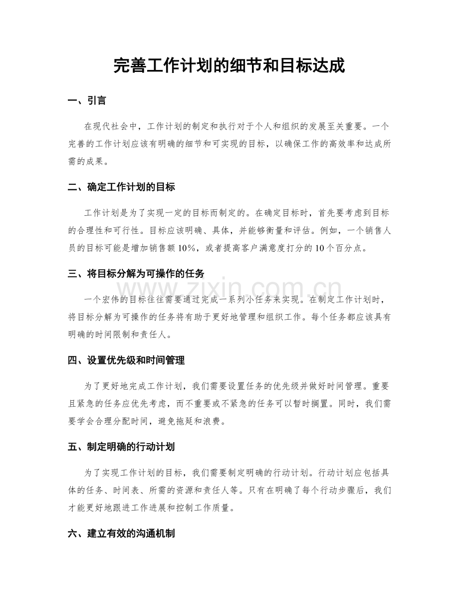 完善工作计划的细节和目标达成.docx_第1页