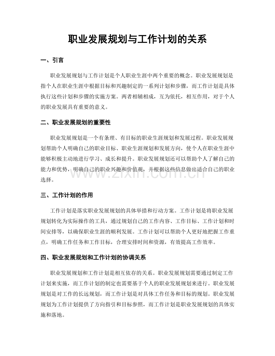 职业发展规划与工作计划的关系.docx_第1页