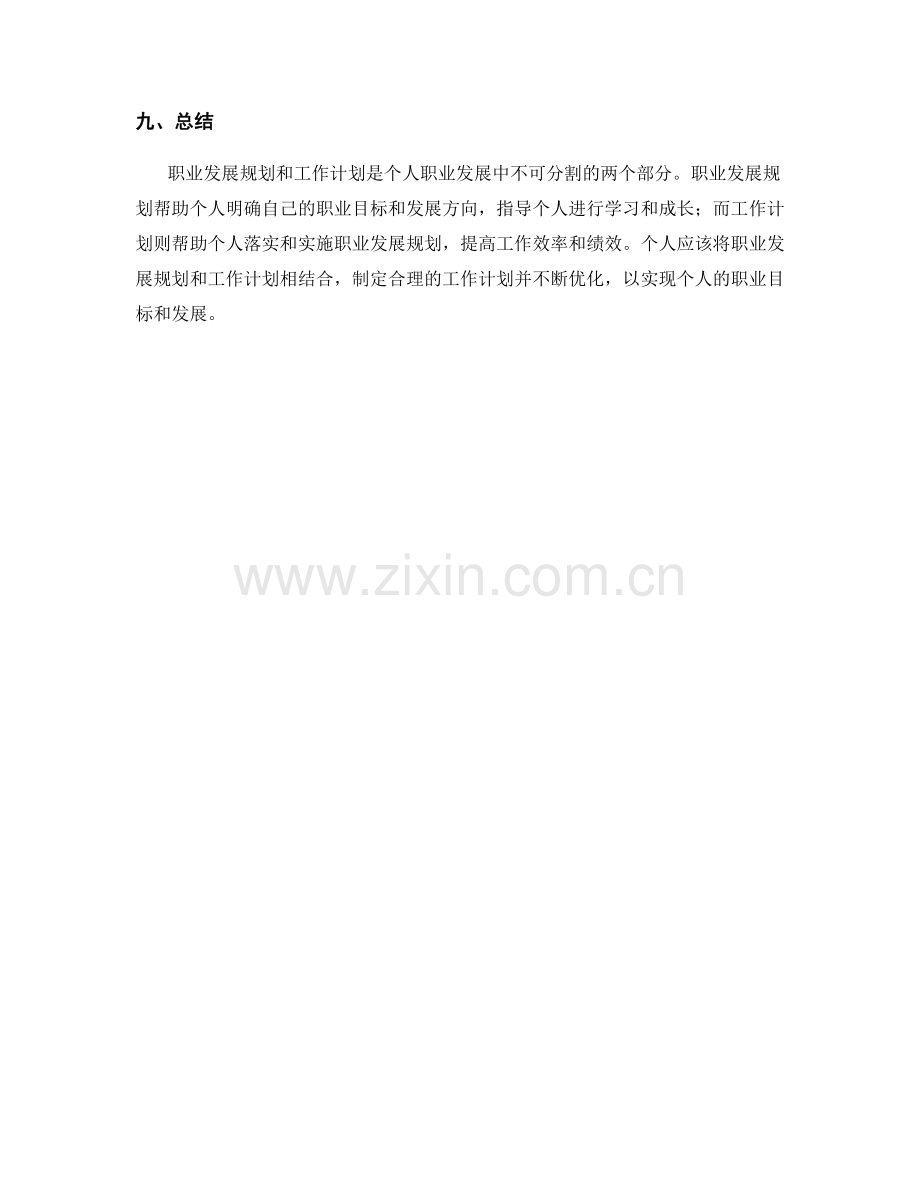 职业发展规划与工作计划的关系.docx_第3页