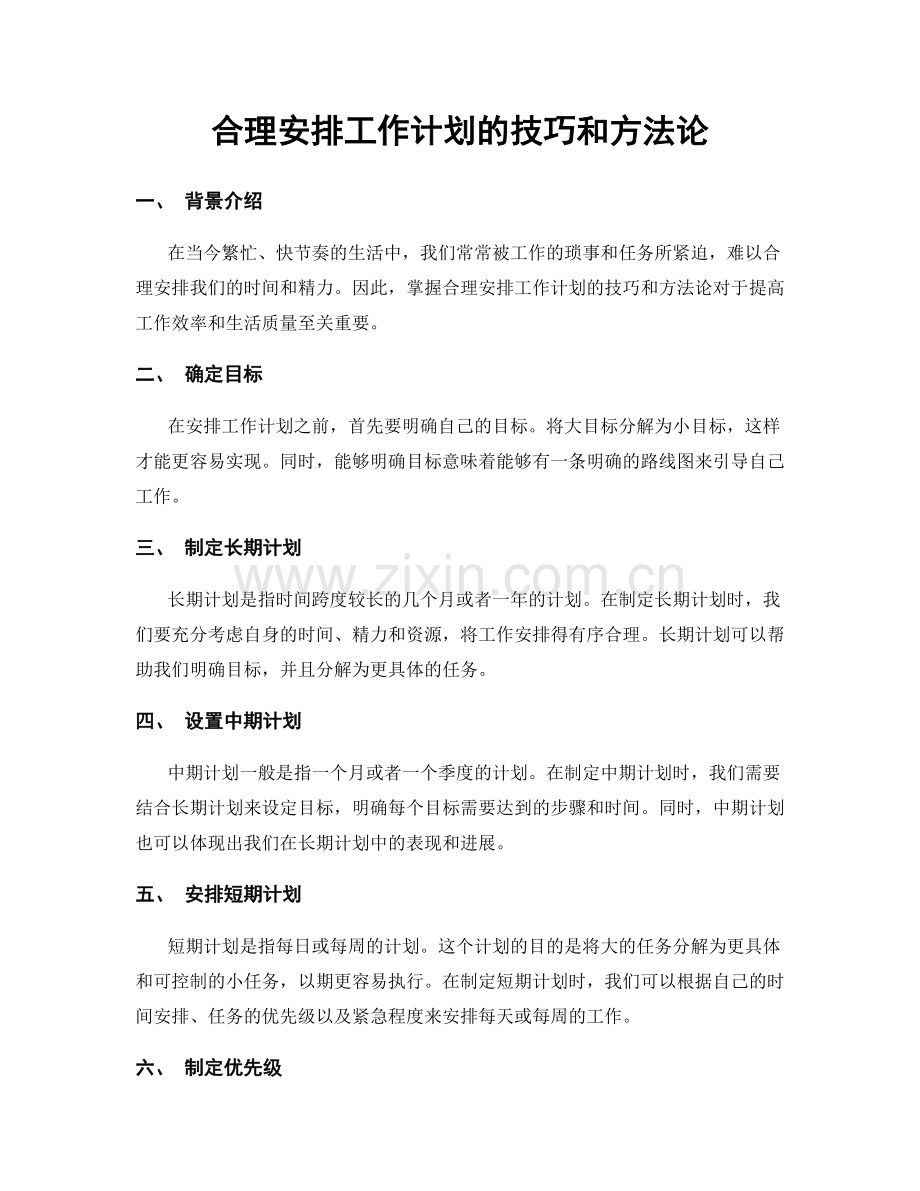 合理安排工作计划的技巧和方法论.docx_第1页