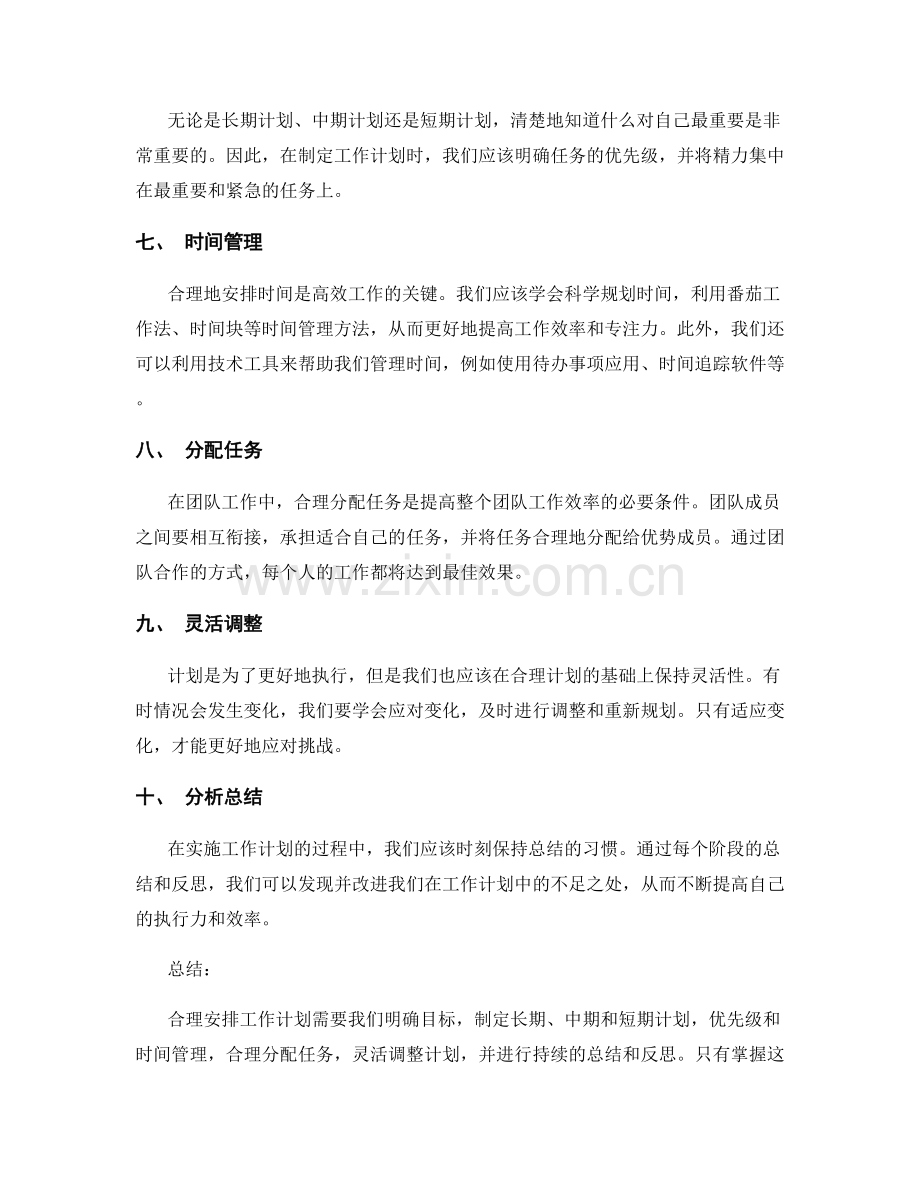 合理安排工作计划的技巧和方法论.docx_第2页