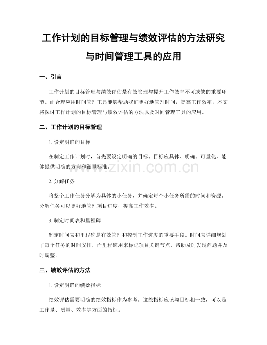 工作计划的目标管理与绩效评估的方法研究与时间管理工具的应用.docx_第1页