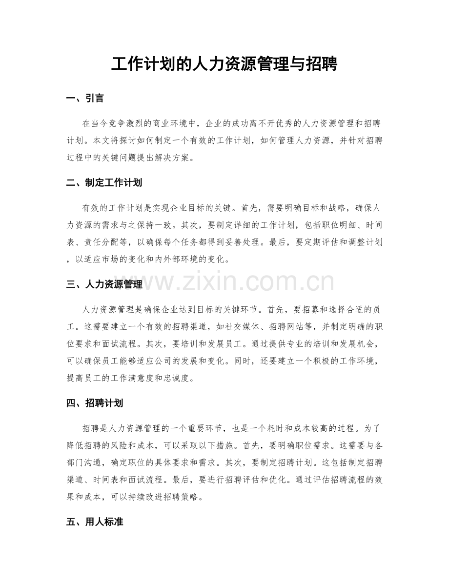 工作计划的人力资源管理与招聘.docx_第1页