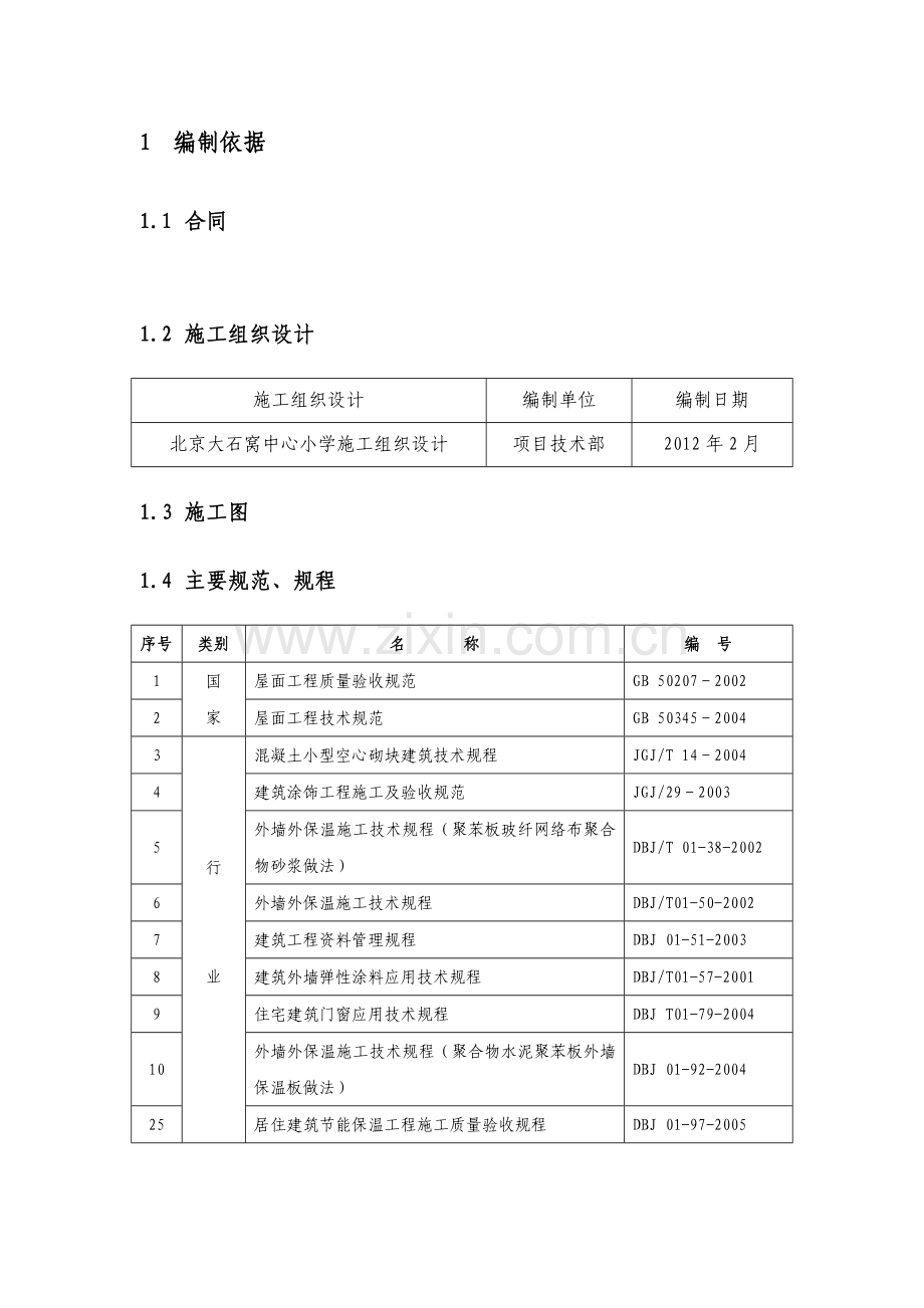 大石窝中心小学节能方案.docx_第2页