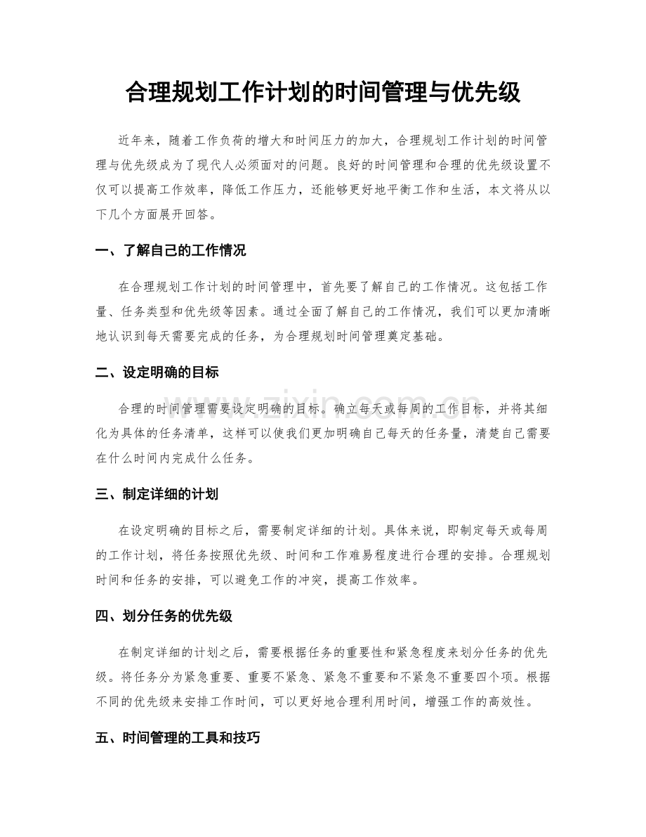 合理规划工作计划的时间管理与优先级.docx_第1页