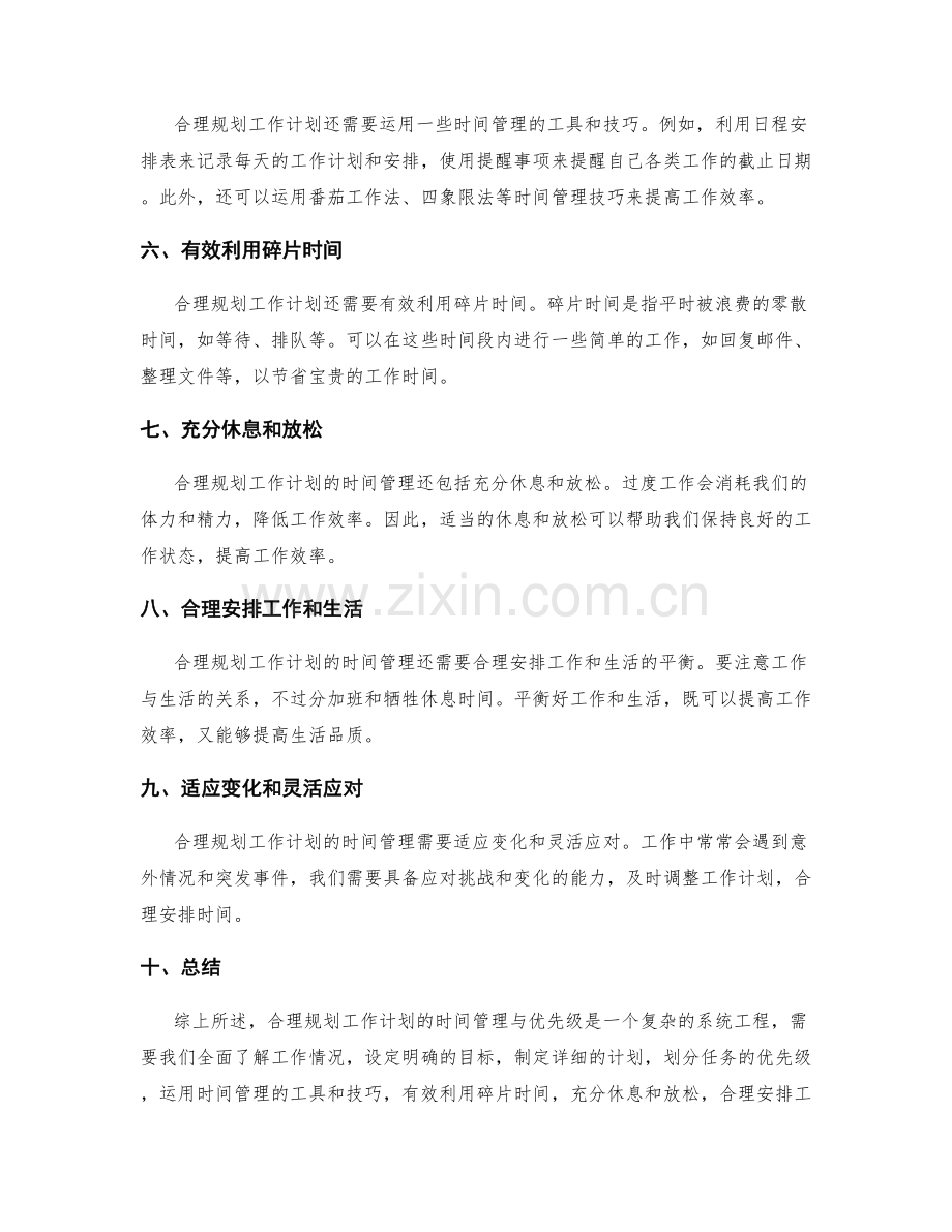 合理规划工作计划的时间管理与优先级.docx_第2页