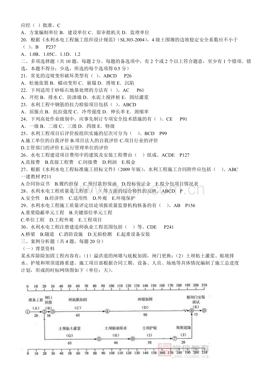 二级建造师水利水电工程管理与实务试卷真题及答案附页码.doc_第2页