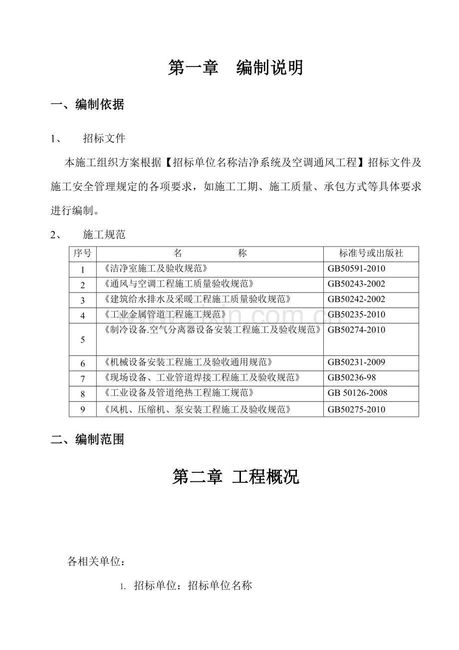 洁净车间、冷水系统、通风系统施工组织方案.docx_第2页