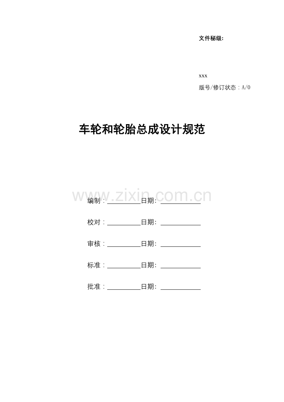 车轮系统设计规范.doc_第1页