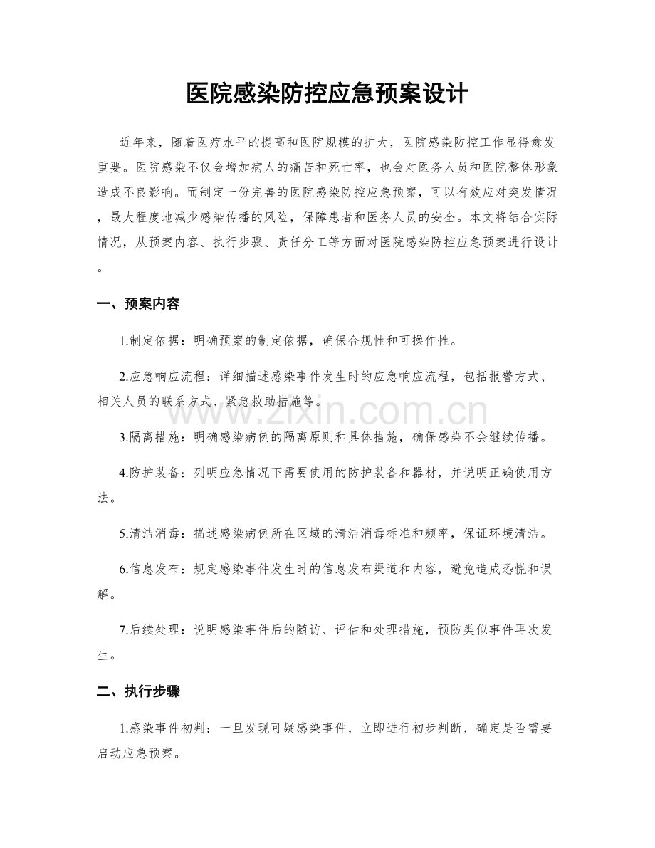 医院感染防控应急预案设计.docx_第1页