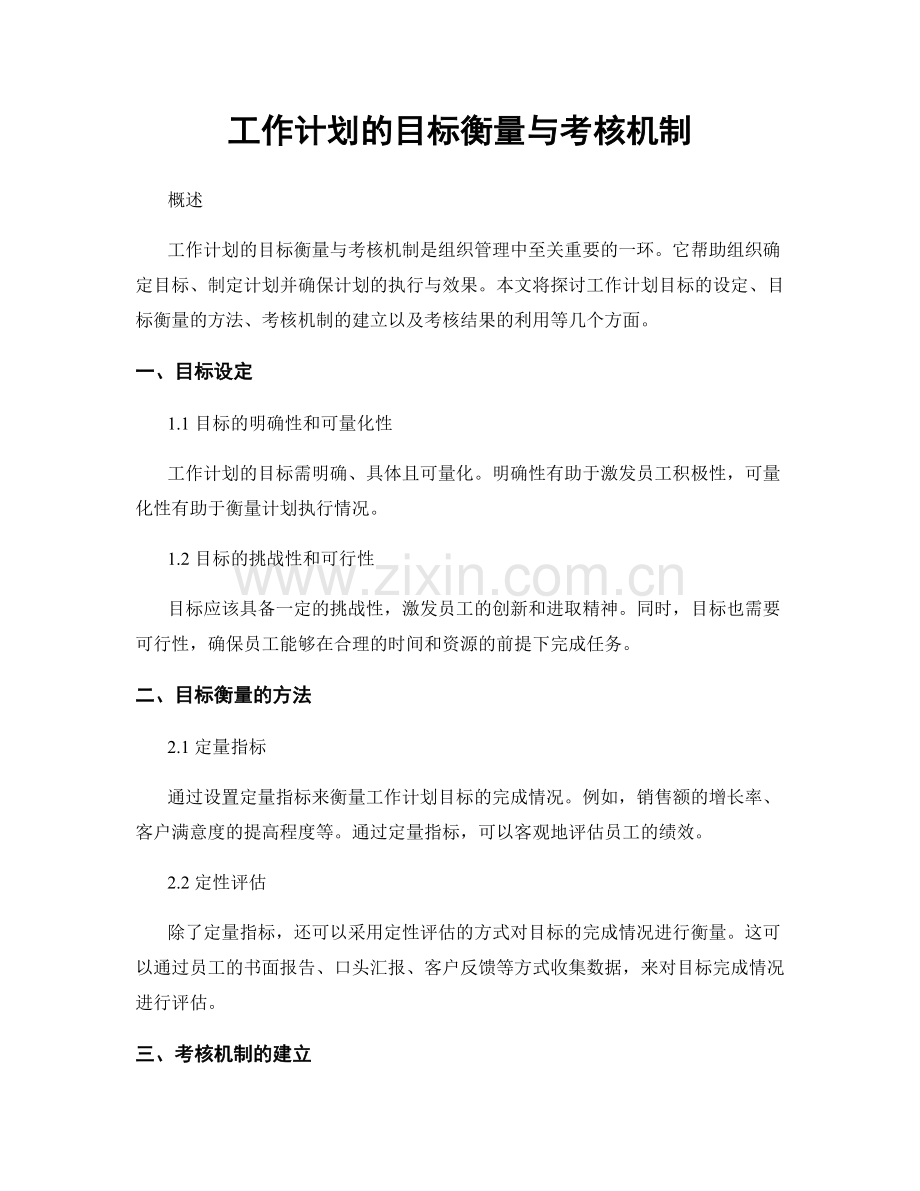 工作计划的目标衡量与考核机制.docx_第1页