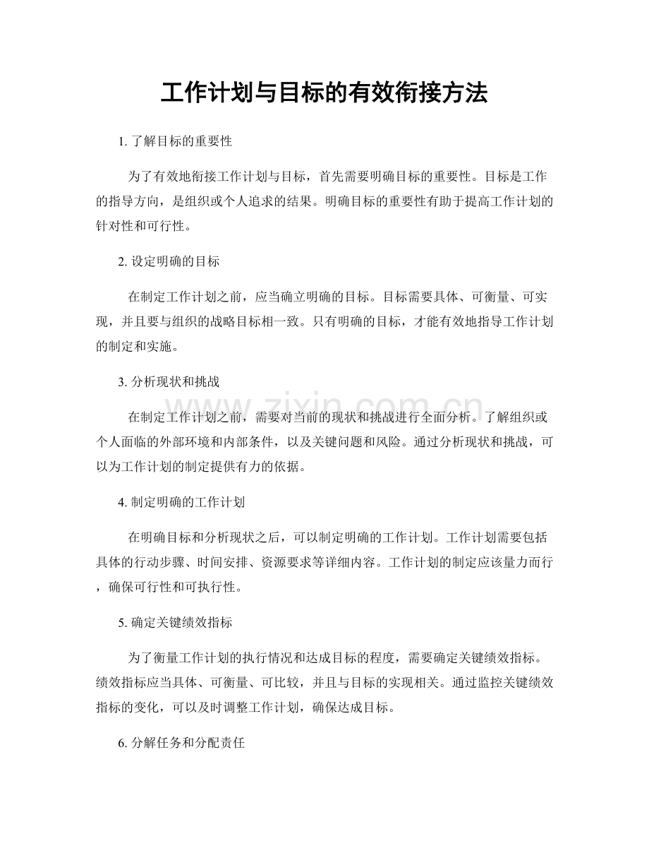 工作计划与目标的有效衔接方法.docx_第1页