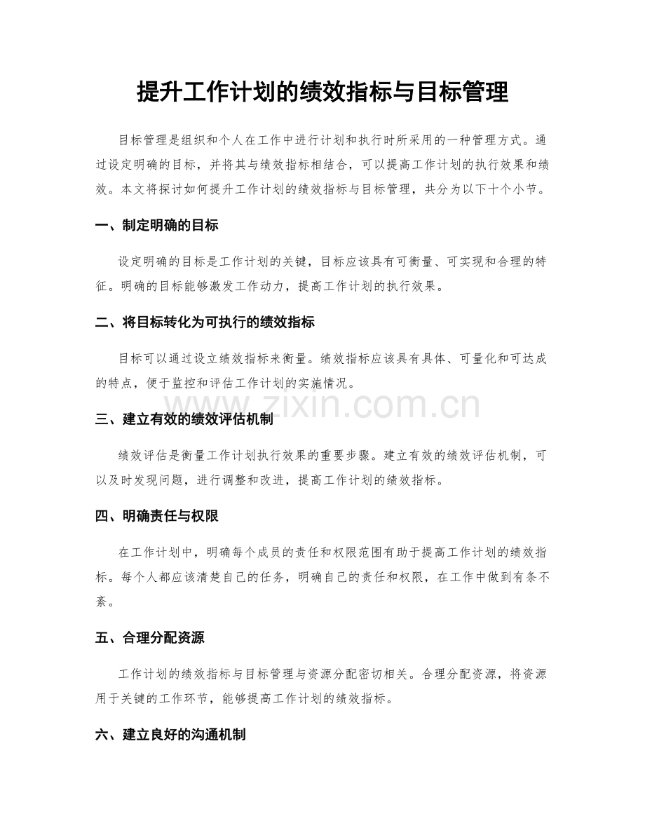 提升工作计划的绩效指标与目标管理.docx_第1页