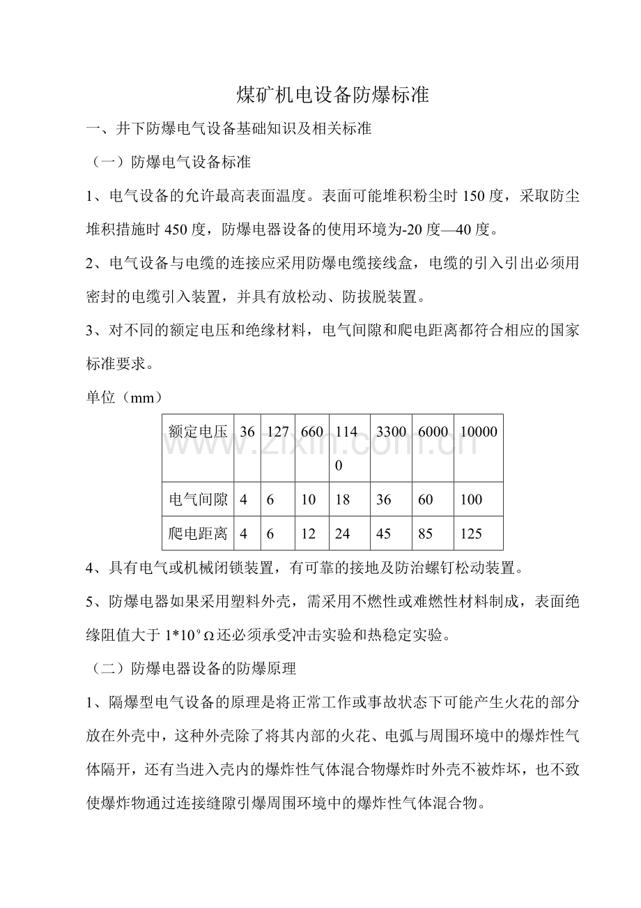 煤矿机电防爆电气设备防爆标准.doc_第1页