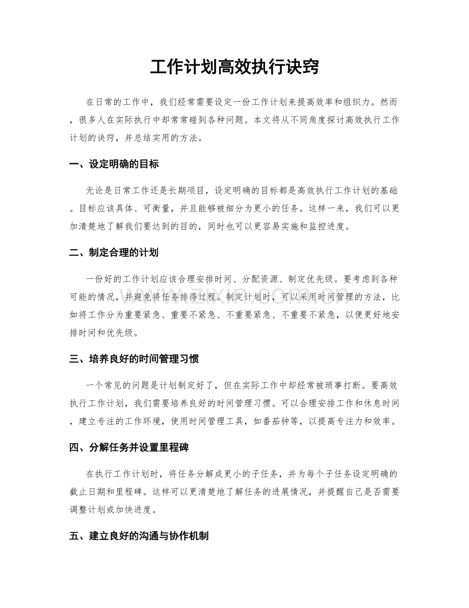 工作计划高效执行诀窍.docx_第1页