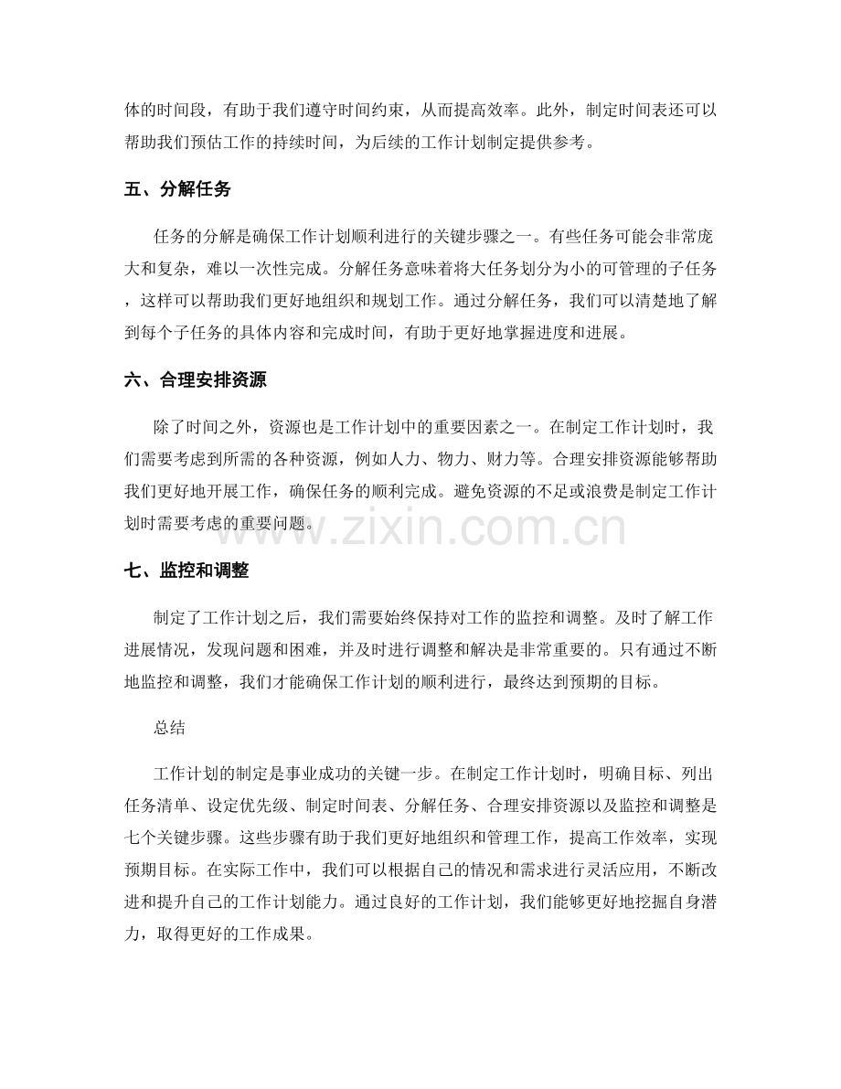 工作计划的七个关键步骤与技巧分享.docx_第2页